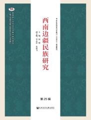 西南边疆民族研究（第25辑）