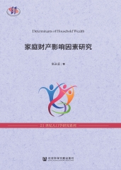 家庭财产影响因素研究