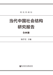 当代中国社会阶层