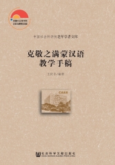 克敬之满蒙汉语教学手稿
