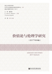 价值论与伦理学研究：2017下半年卷