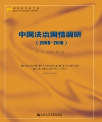 中国法治国情调研（2006～2016）