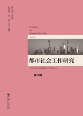 都市社会工作研究（第4辑）