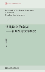 寻找诗意的家园：贵州生态文学研究