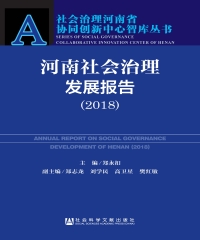 河南社会治理发展报告（2018）