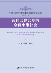 迈向共建共享的全面小康社会