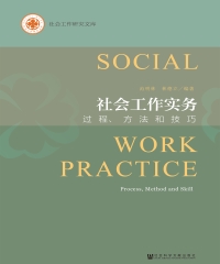 社会工作实务：过程、方法和技巧