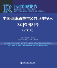 中国健康消费与公共卫生投入双检报告（2018）