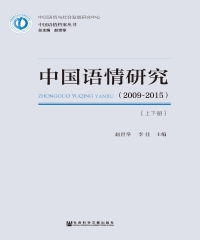 中国语情研究（2009～2015）