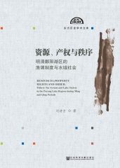 资源、产权与秩序：明清鄱阳湖区的渔课制度与水域社会