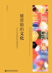 被资助的文化：中外文化资助体系及制度设计