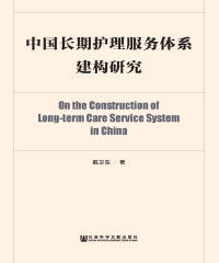 中国长期护理服务体系建构研究
