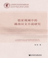 儒家视阈中的越南汉文小说研究