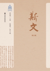 斯文（第3辑）