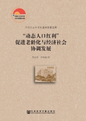 “动态人口红利”促进老龄化与经济社会协调发展