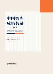 中国智库成果名录No.1