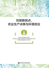 刘易斯拐点、农业生产决策与环境效应