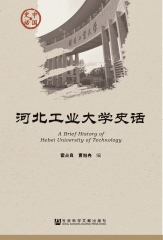河北工业大学史话