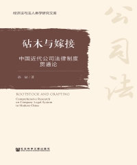 砧木与嫁接：中国近代公司法律制度贯通论