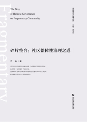碎片整合：社区整体性治理之道