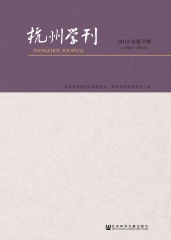 杭州学刊：2018年第3期