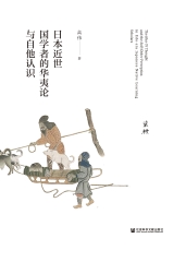 日本近世国学者的华夷论与自他认识