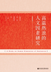 高温热浪的人文因素研究