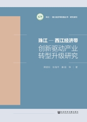 珠江－西江经济带创新驱动产业转型升级研究