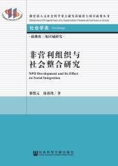 非营利组织与社会整合研究