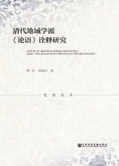 清代地域学派《论语》诠释研究