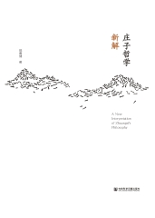 庄子哲学新解