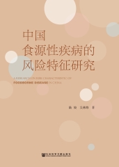 中国食源性疾病的风险特征研究