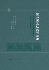 国外黑龙江史料提要
