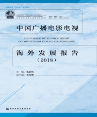 中国广播电影电视海外发展报告（2018）