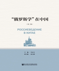“俄罗斯学”在中国（第2辑）