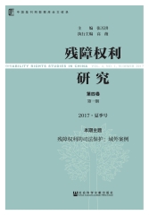 残障权利研究．第4卷第1期：2017·夏季号）