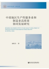 中部地区生产性服务业和制造业高质量协同发展研究