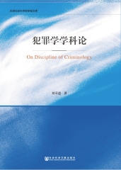犯罪學學科論