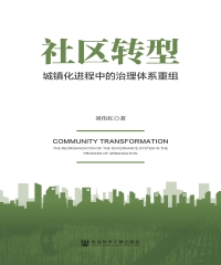 社区转型：城镇化进程中的治理体系重组