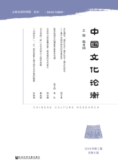 中国文化论衡：2018年第2期．总第6期
