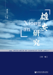 雄安研究（第1辑）