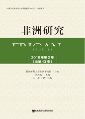 非洲研究：2018年第2卷．总第13卷