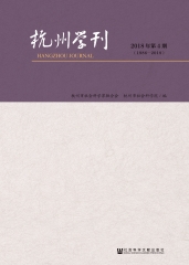 杭州学刊：2018年第4期