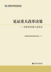 见证重大改革决策：改革亲历者口述历史