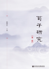 荀子研究（第1辑）