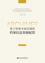 基于价值全面实现的档案信息资源配置