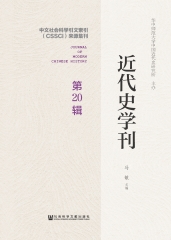 近代史学刊（第20辑）