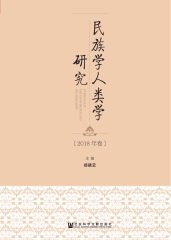民族学人类学研究：2018年卷