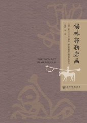 锡林郭勒岩画
