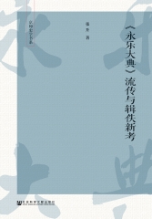 〈永乐大典〉流传与辑佚新考